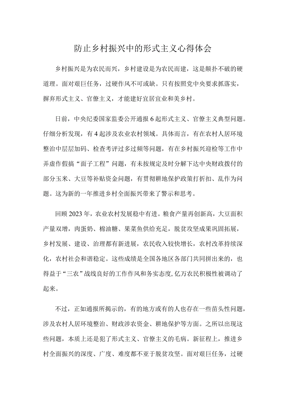 防止乡村振兴中的形式主义心得体会.docx_第1页