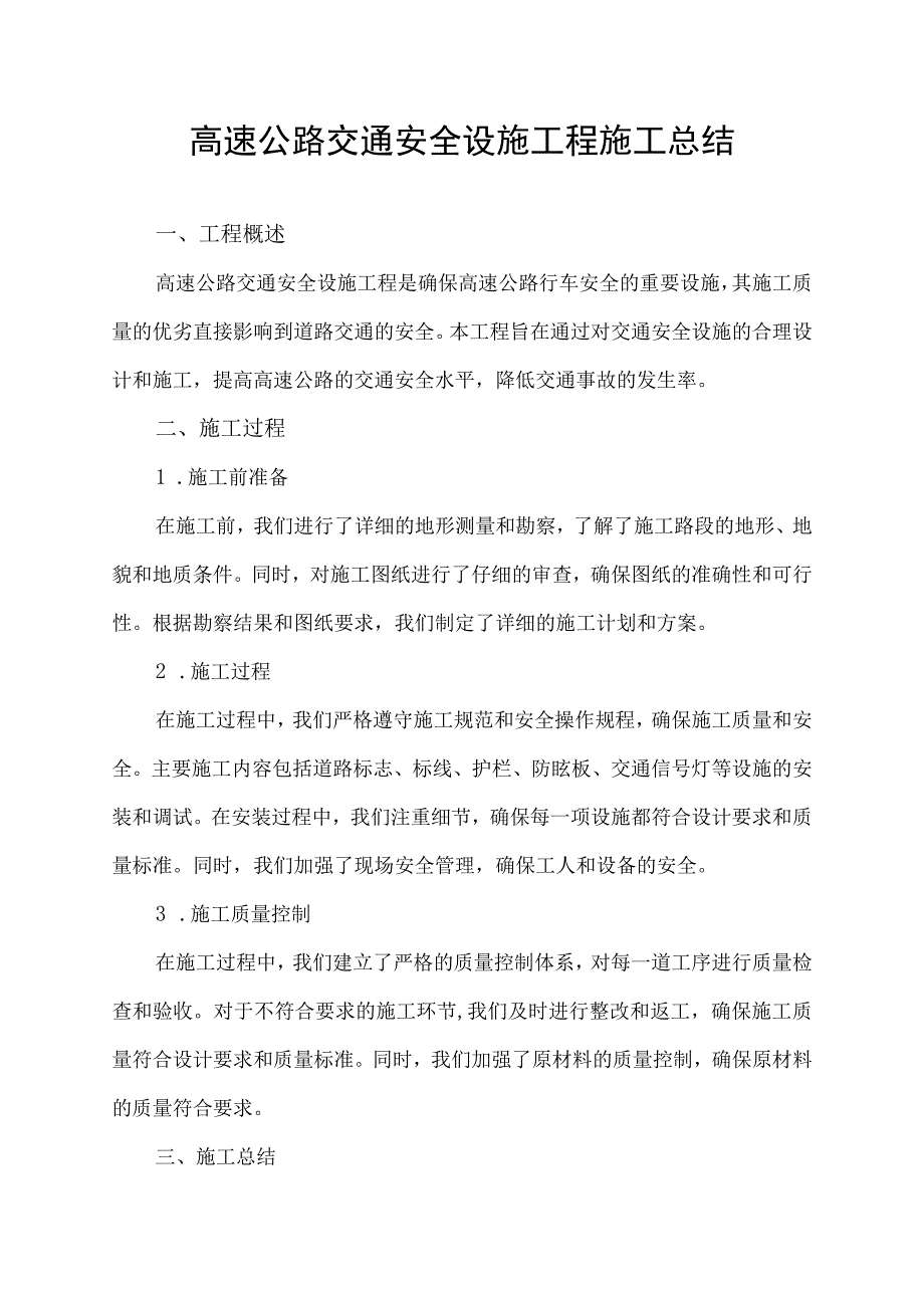 高速公路交通安全设施工程施工总结.docx_第1页