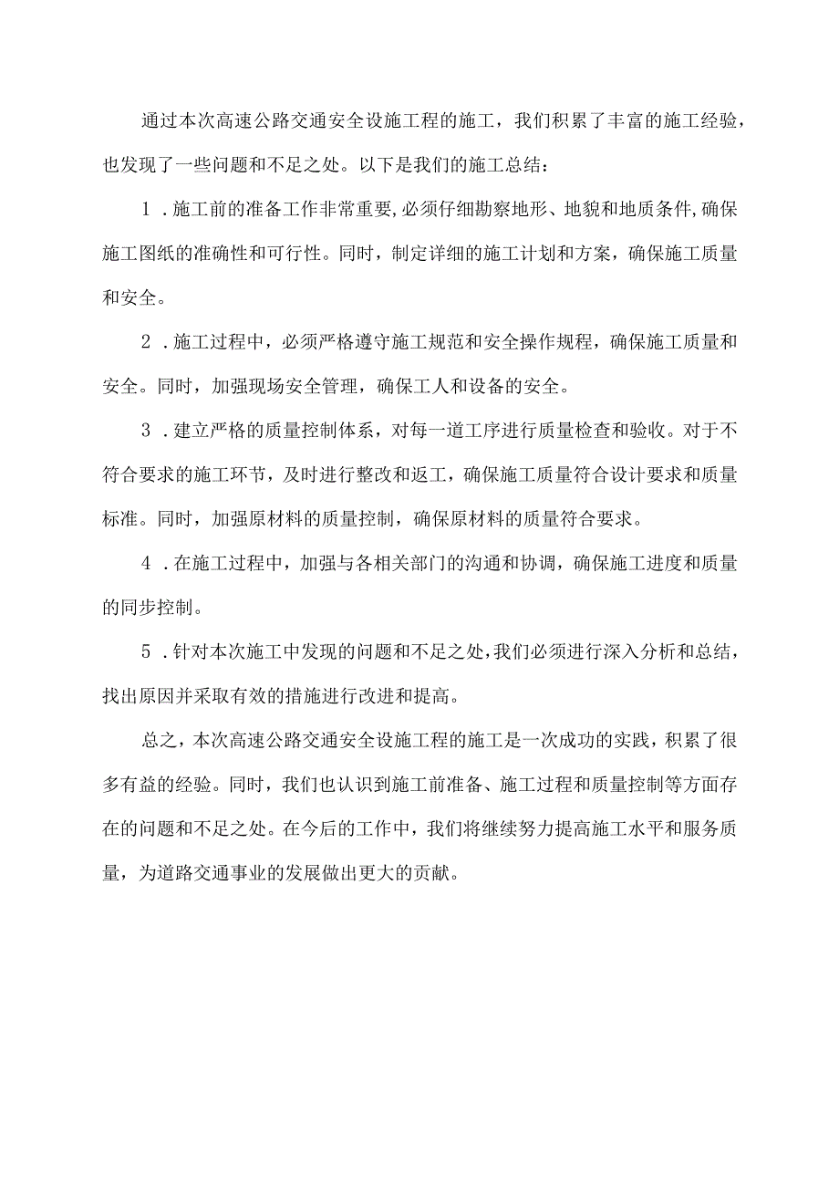 高速公路交通安全设施工程施工总结.docx_第2页