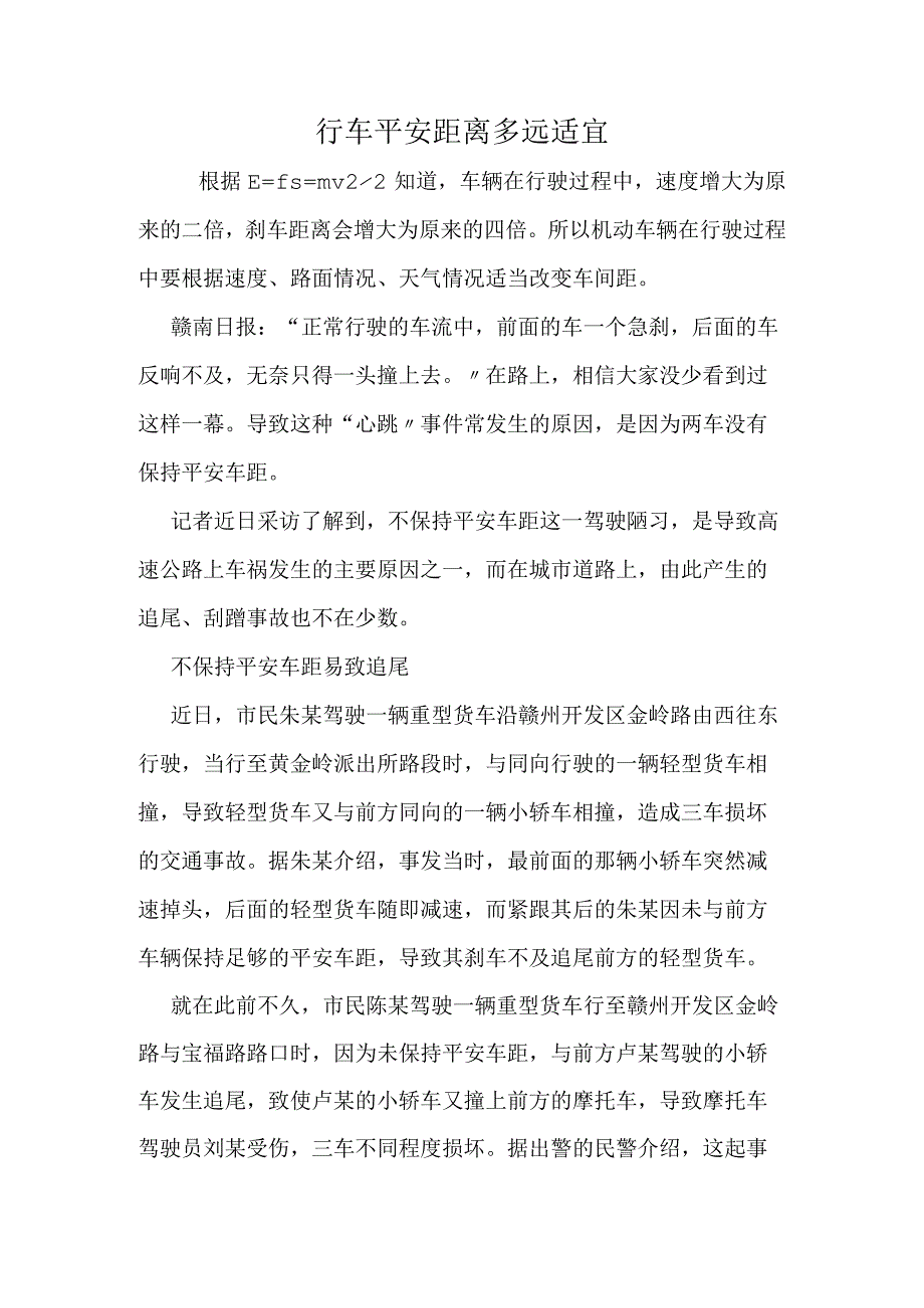 行车安全距离多远合适.docx_第1页