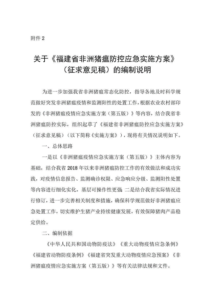 福建省非洲猪瘟防控应急实施方案编制说明.docx_第1页