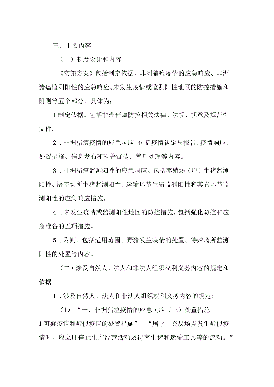 福建省非洲猪瘟防控应急实施方案编制说明.docx_第2页