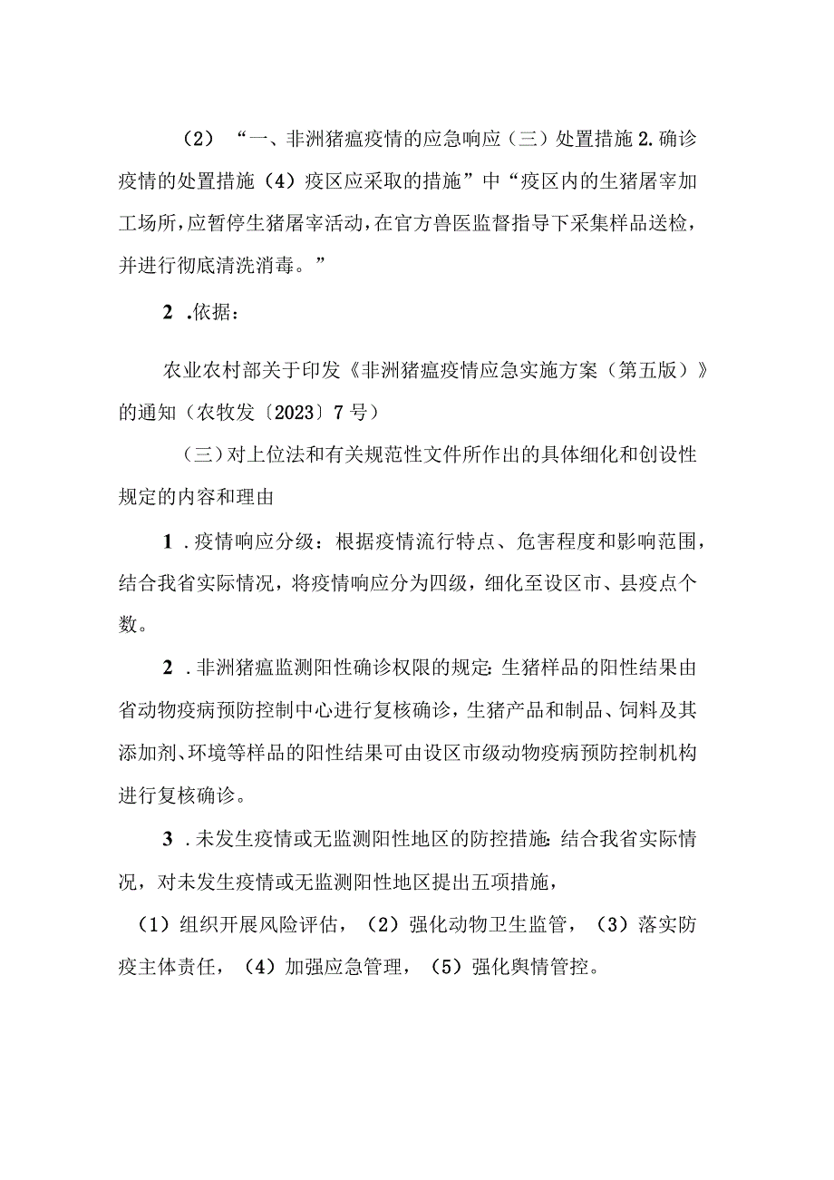 福建省非洲猪瘟防控应急实施方案编制说明.docx_第3页