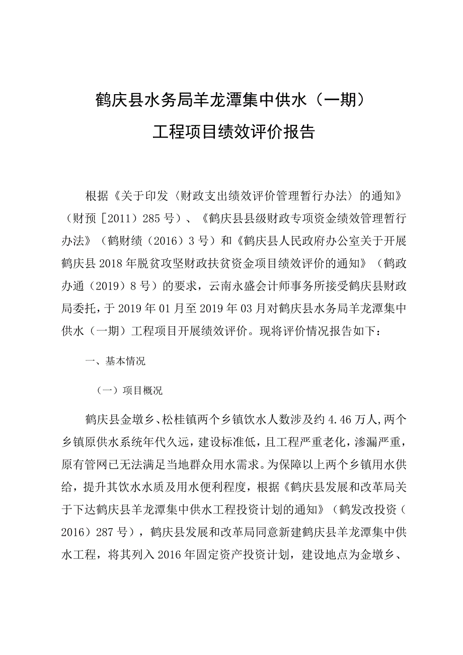 鹤庆县水务局羊龙潭集中供水一期工程项目绩效评价报告.docx_第1页