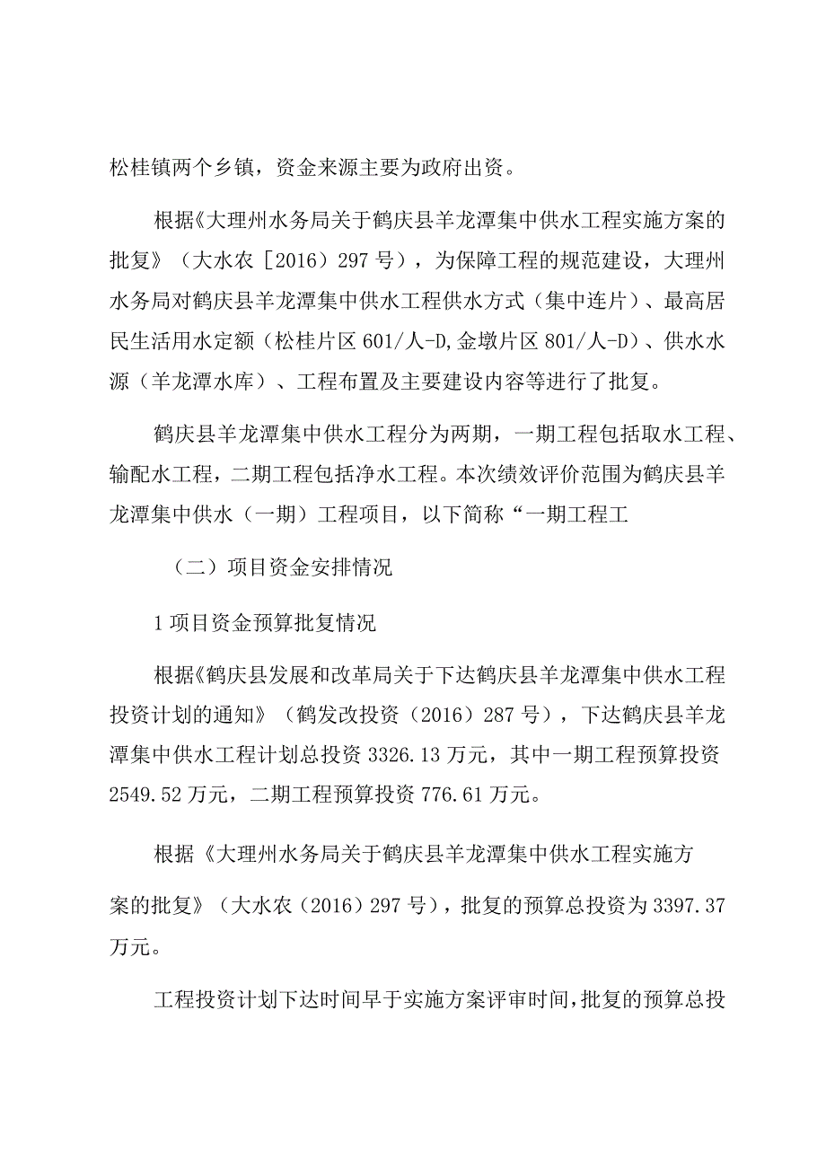 鹤庆县水务局羊龙潭集中供水一期工程项目绩效评价报告.docx_第2页