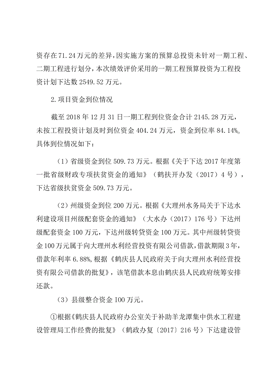 鹤庆县水务局羊龙潭集中供水一期工程项目绩效评价报告.docx_第3页