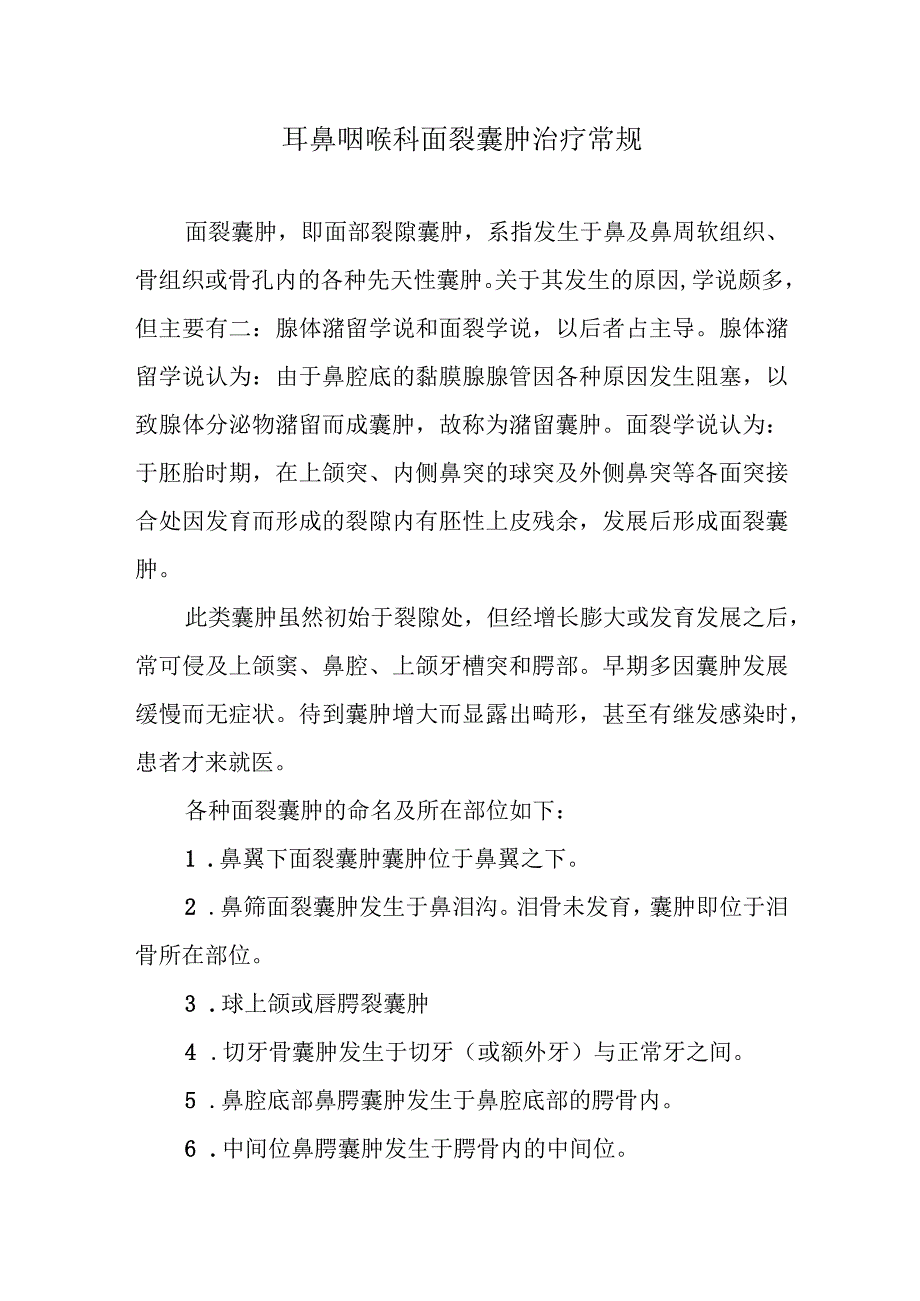 耳鼻咽喉科面裂囊肿治疗常规.docx_第1页