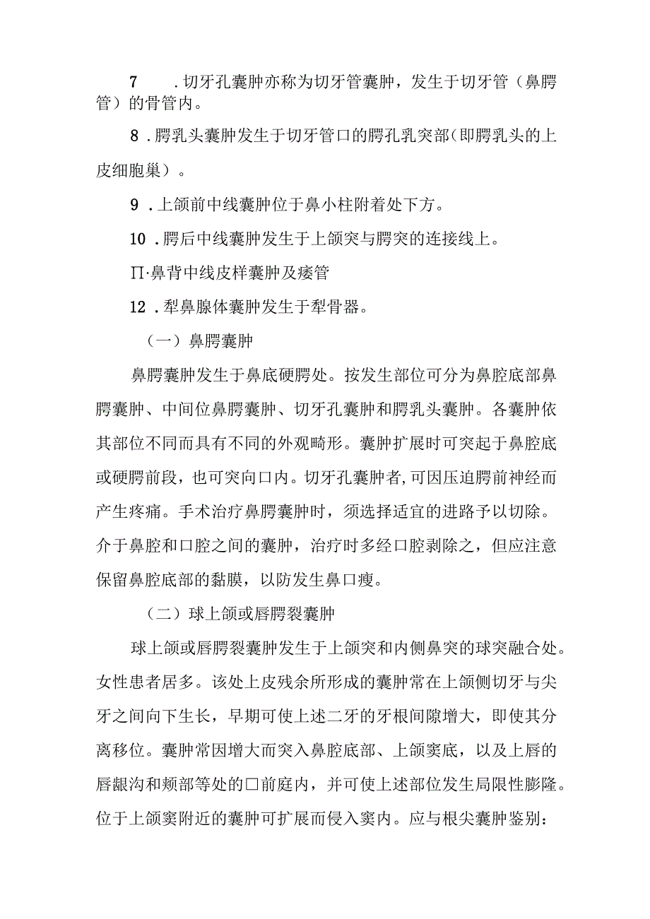 耳鼻咽喉科面裂囊肿治疗常规.docx_第2页