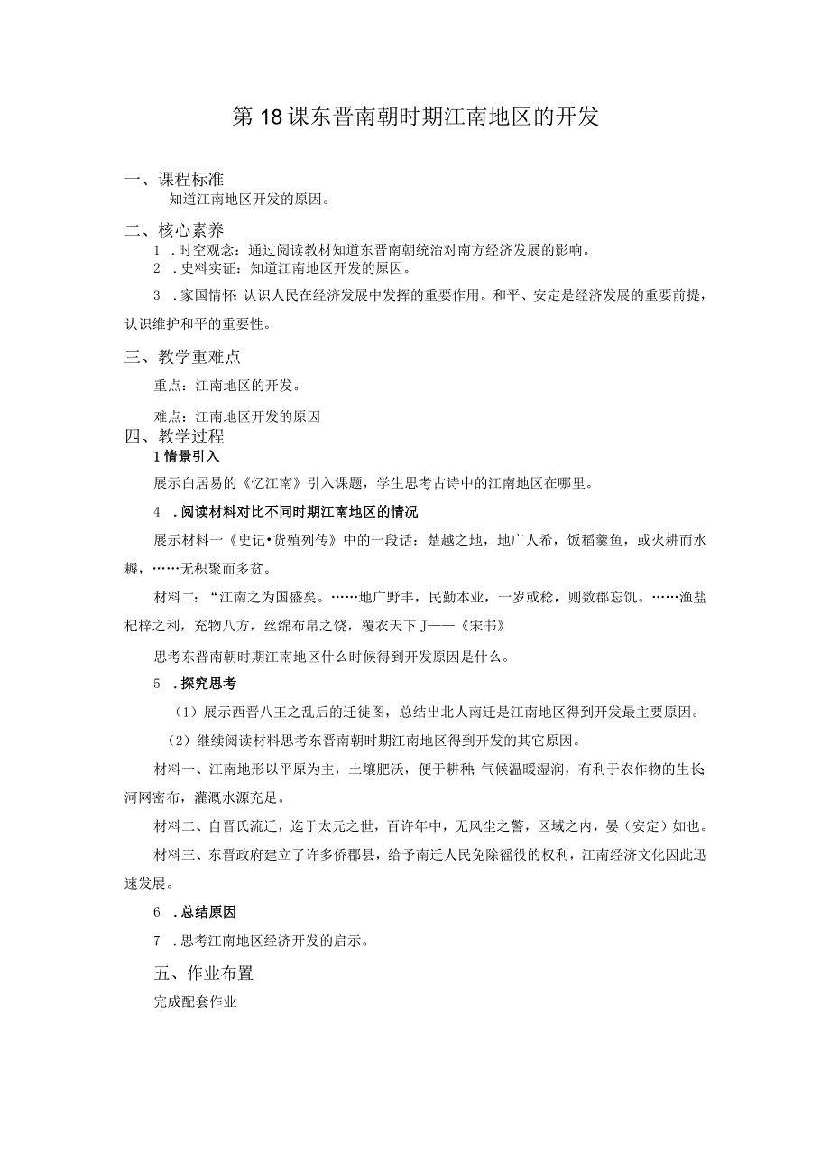 第18课东晋南朝时期江南地区的开发.docx_第1页