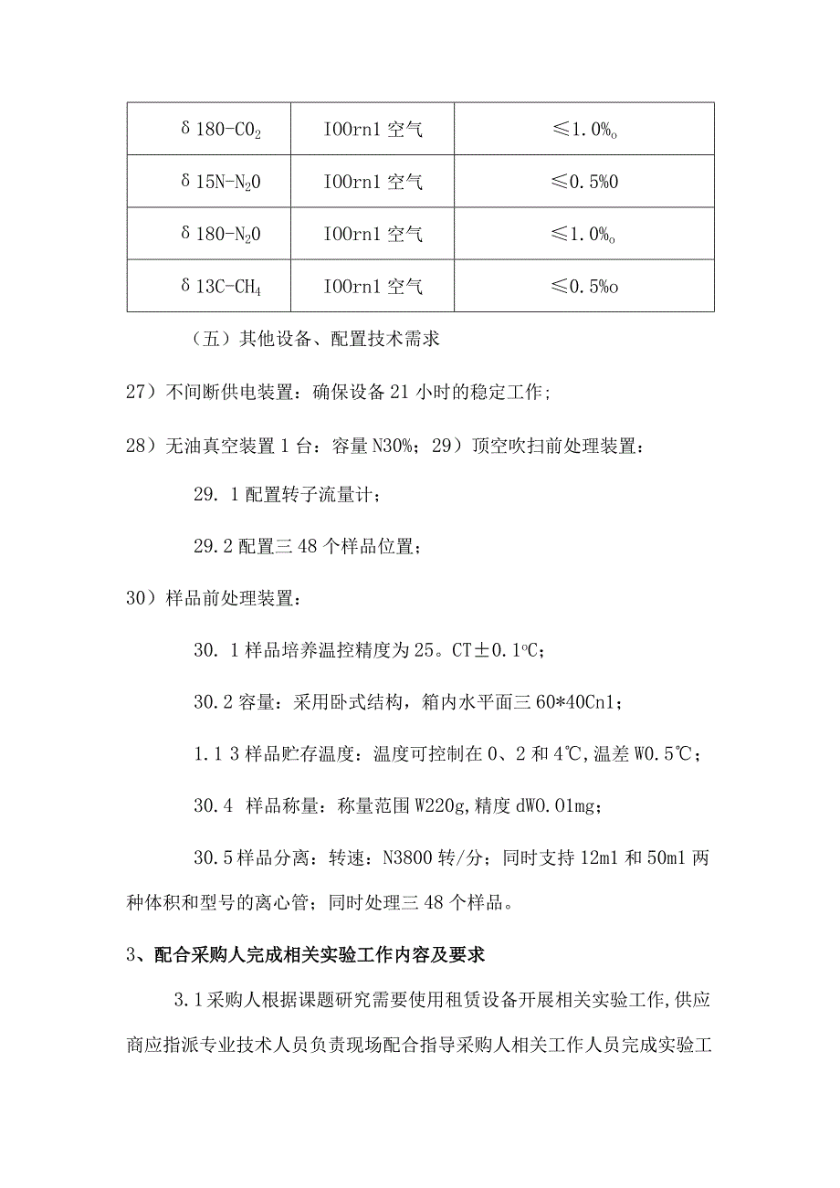 第五章服务内容及要求、商务条件说明.docx_第2页