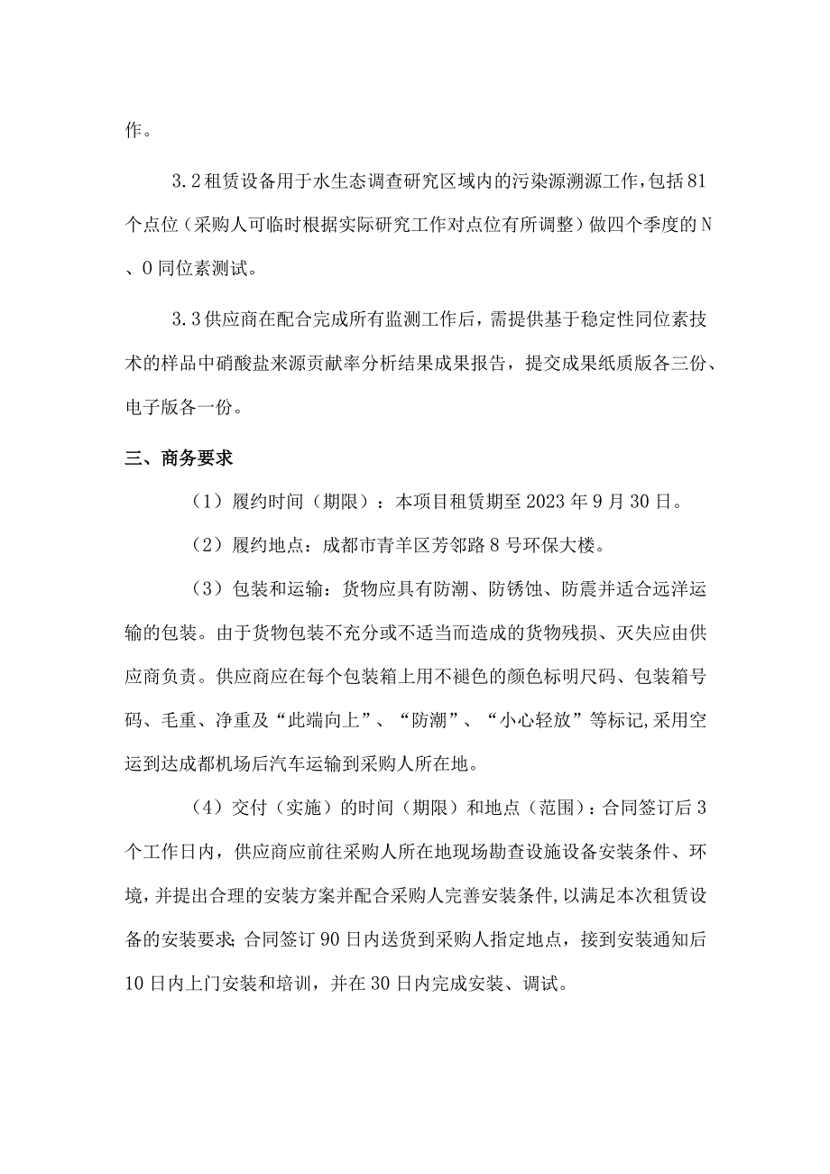 第五章服务内容及要求、商务条件说明.docx_第3页