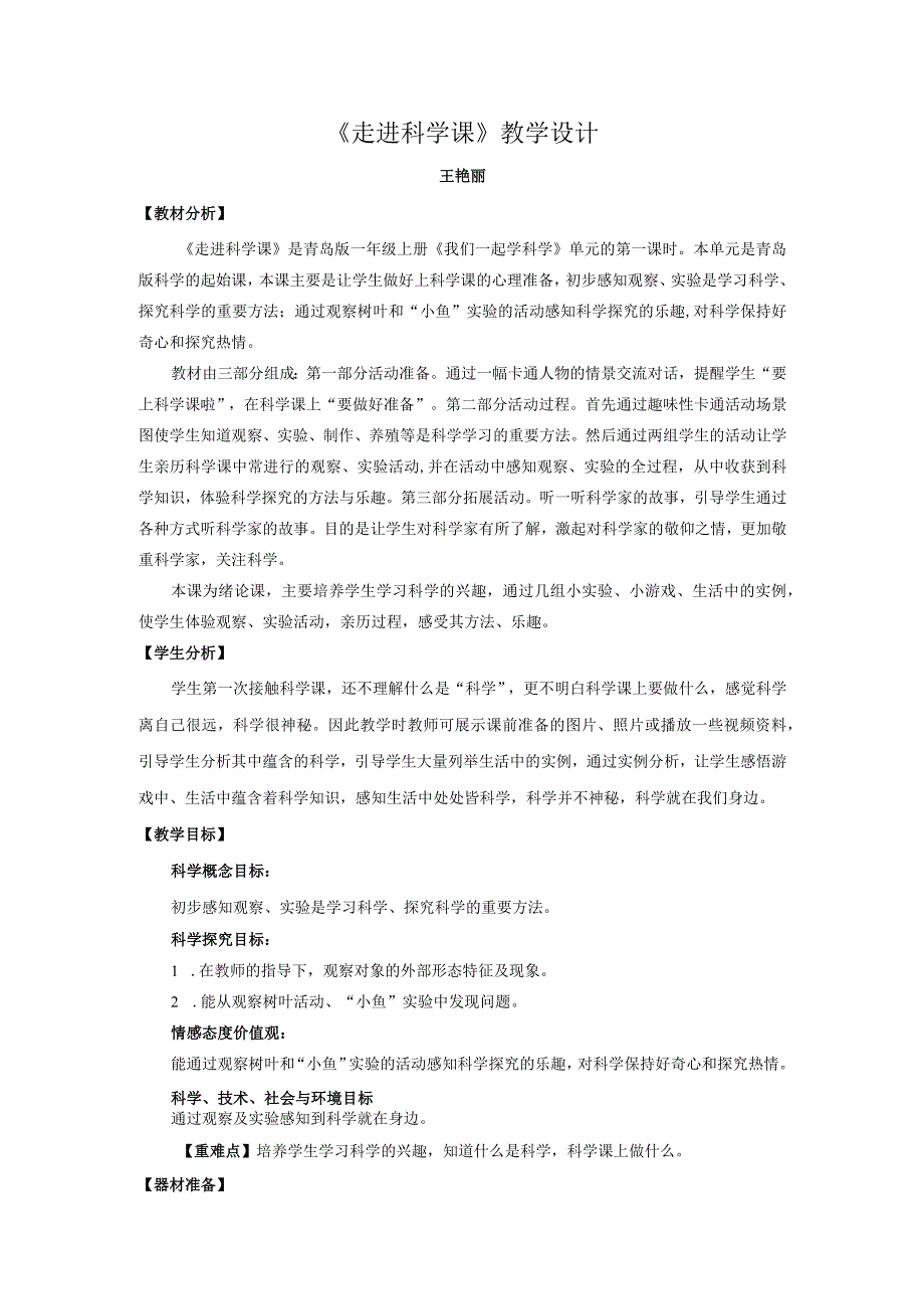 青岛版科学一年级上册1.《走进科学课》教学设计.docx_第1页