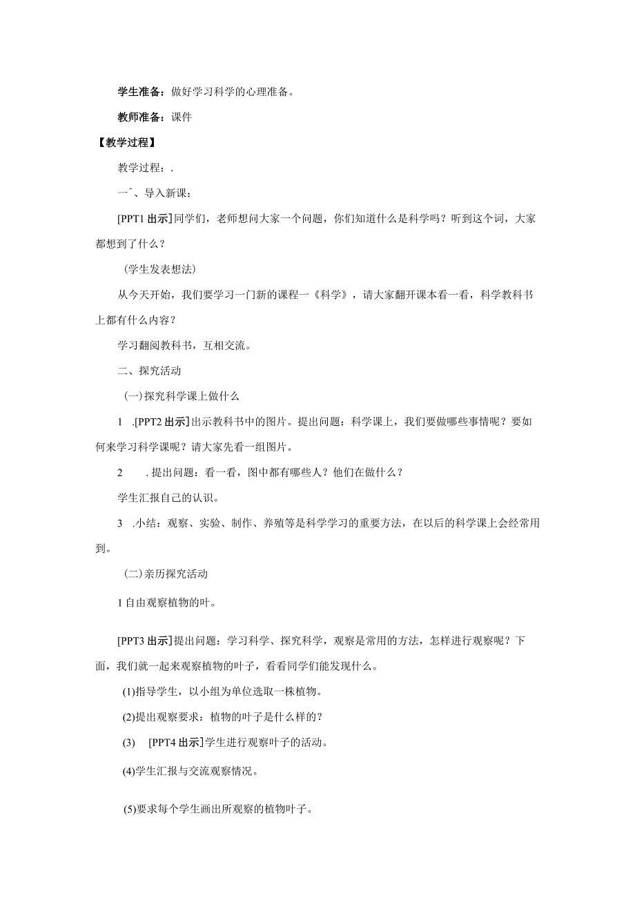 青岛版科学一年级上册1.《走进科学课》教学设计.docx_第2页