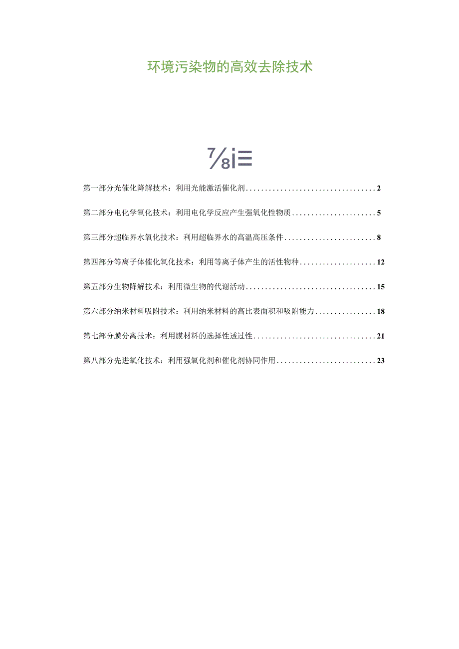 环境污染物的高效去除技术.docx_第1页