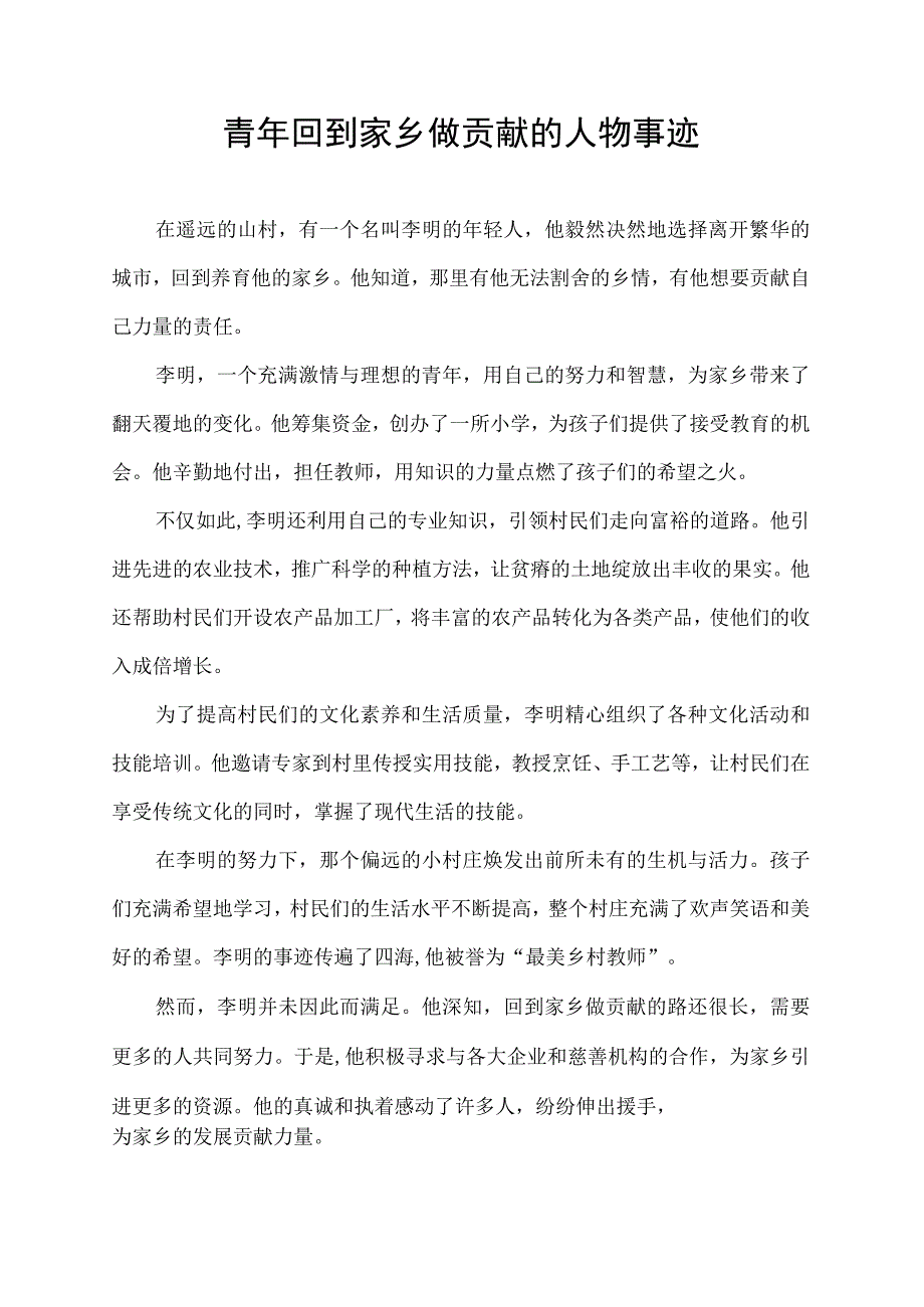 青年回到家乡做贡献的人物事迹.docx_第1页