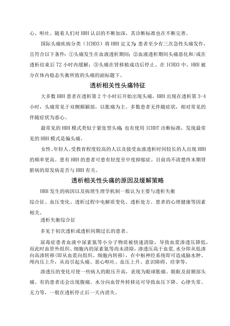 透析相关性头痛原因、特征及缓解策略.docx_第2页