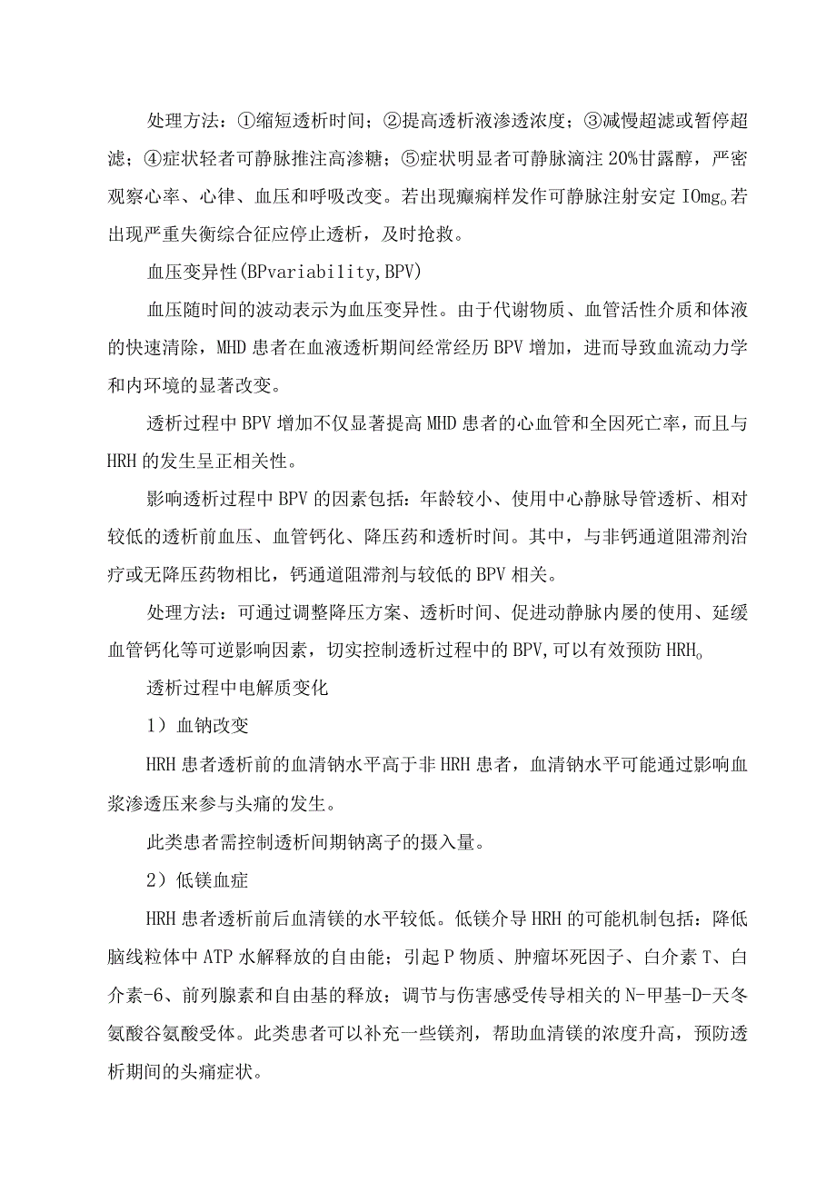 透析相关性头痛原因、特征及缓解策略.docx_第3页