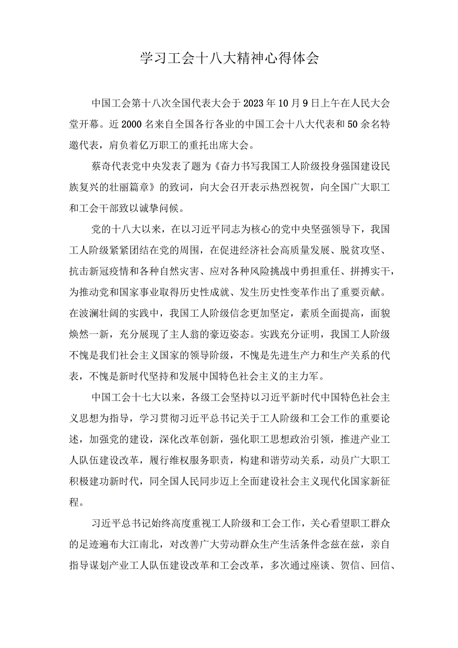 （5篇）2023年学习中国工会第十八次全国代表大会精神心得体会.docx_第1页