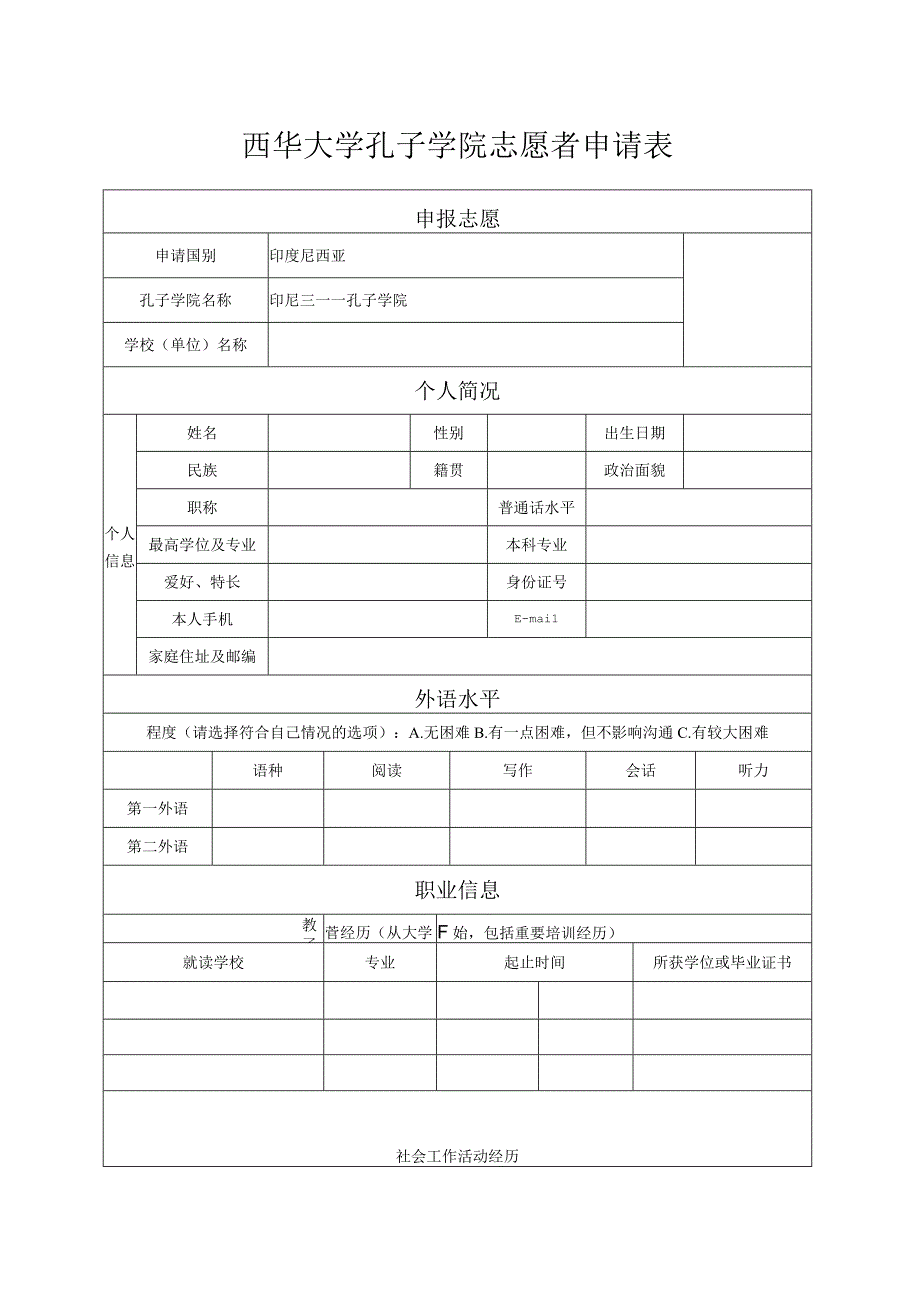 西华大学孔子学院志愿者申请表.docx_第1页