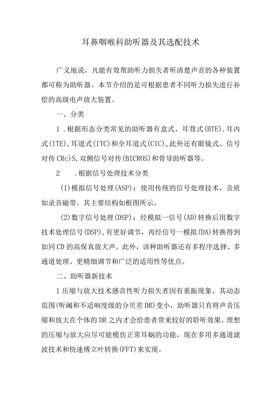 耳鼻咽喉科助听器及其选配技术.docx_第1页