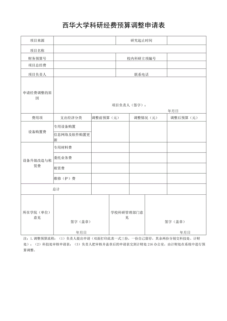 西华大学科研经费预算调整申请表.docx_第1页