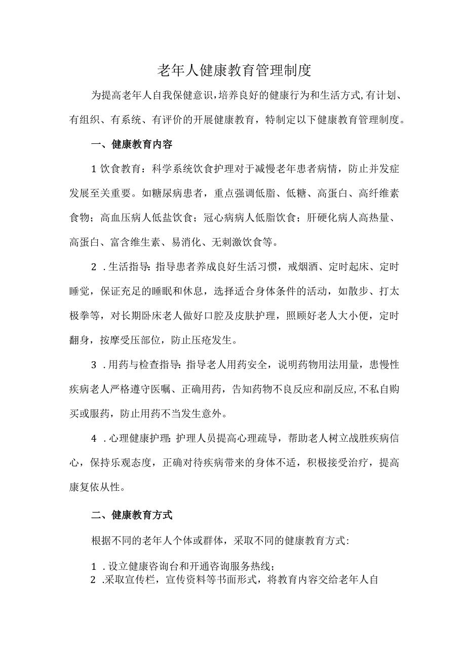 老年人健康教育管理制度.docx_第1页