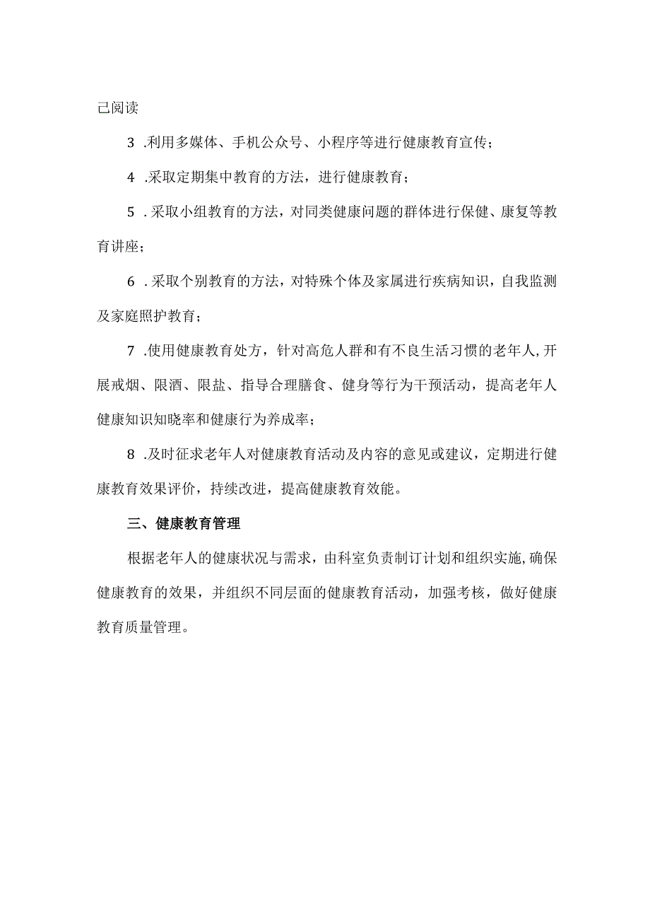 老年人健康教育管理制度.docx_第2页