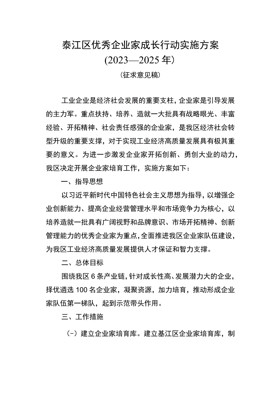 綦江区优秀企业家成长行动实施方案2023—2025年.docx_第1页