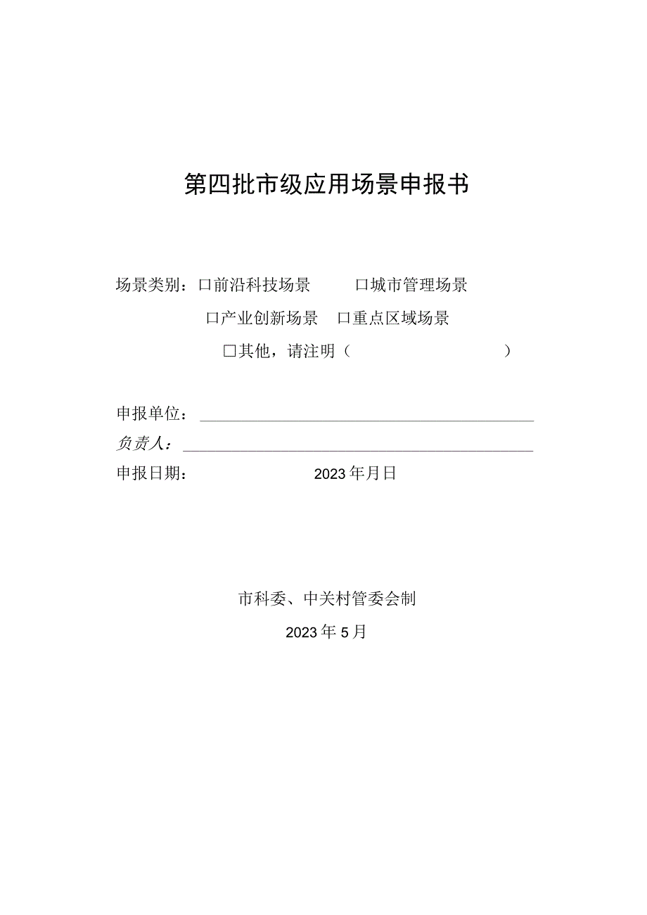 第四批市级应用场景申报书.docx_第1页