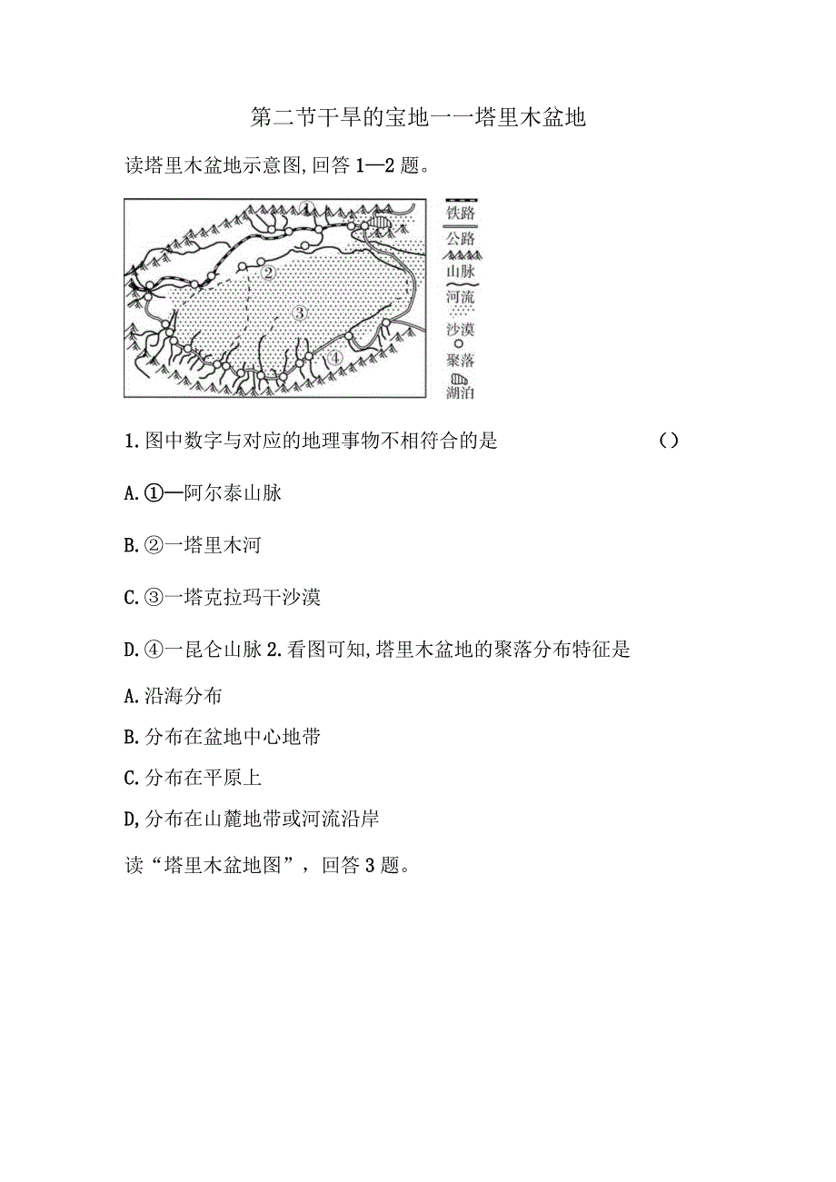 第二节干旱的宝地——塔里木盆地.docx_第1页