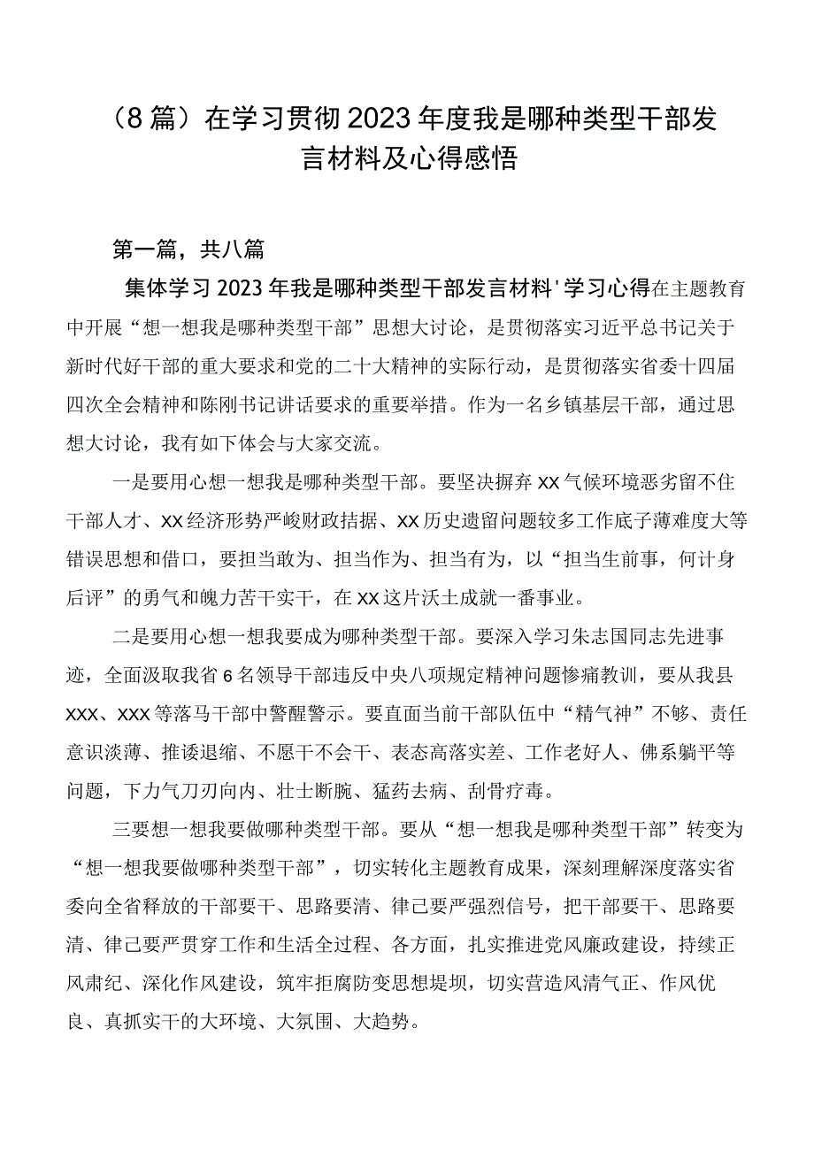 （8篇）在学习贯彻2023年度我是哪种类型干部发言材料及心得感悟.docx_第1页