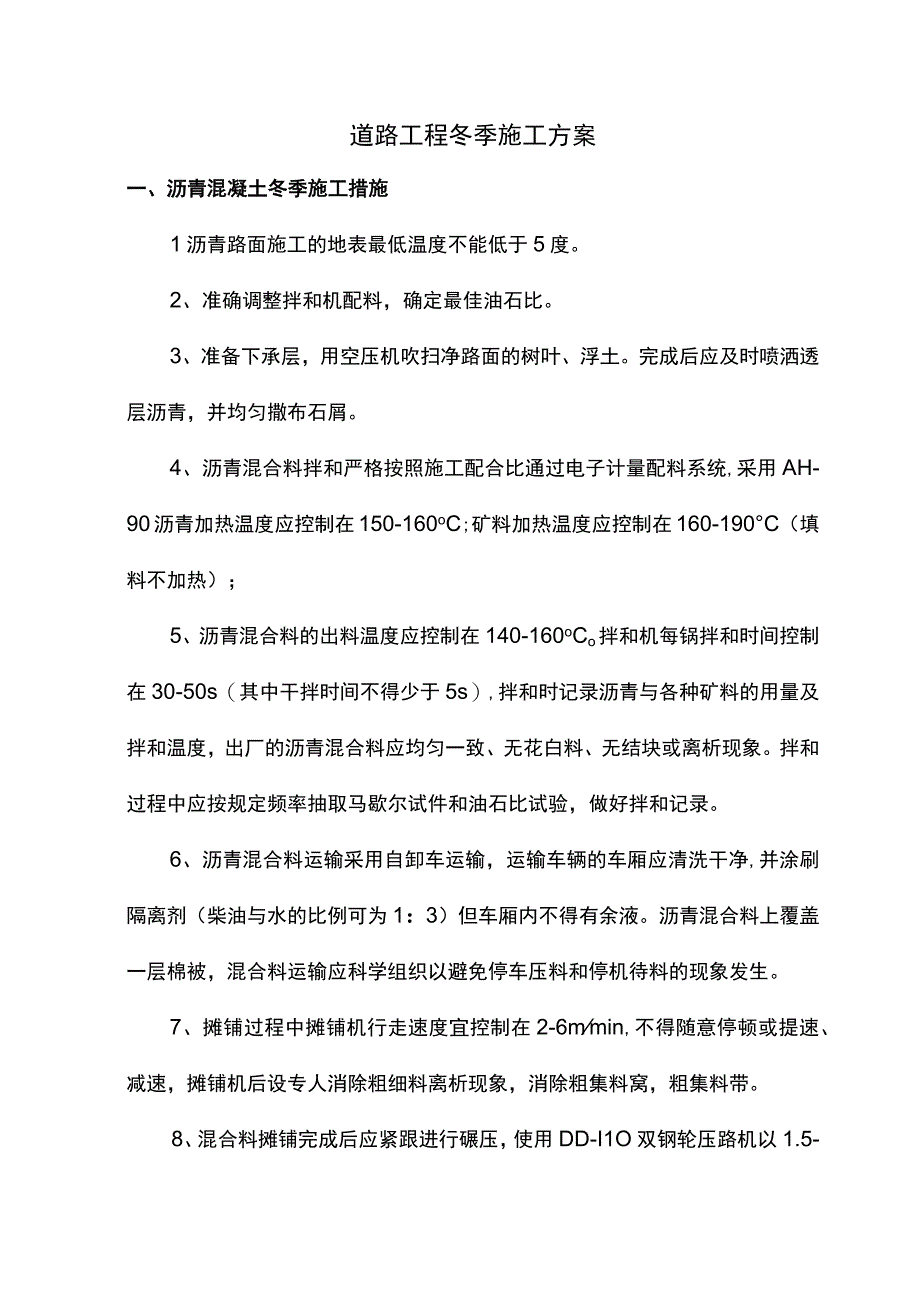 道路工程冬季施工方案.docx_第1页