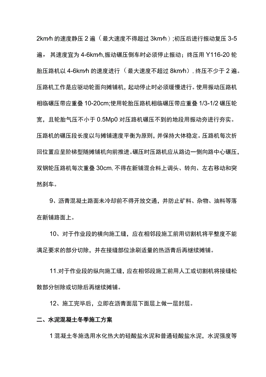 道路工程冬季施工方案.docx_第2页