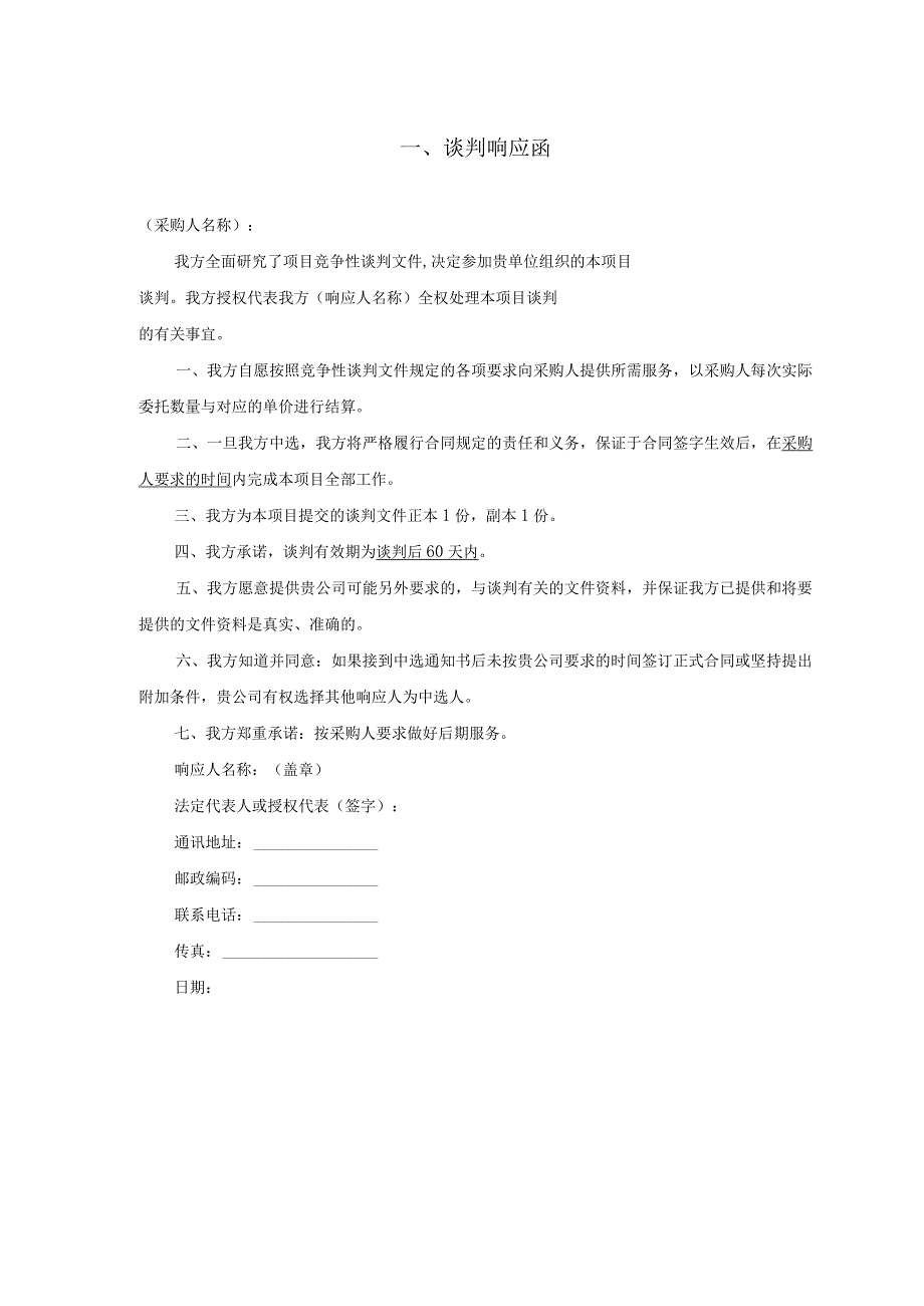 第五章响应文件格式正本或副本.docx_第2页