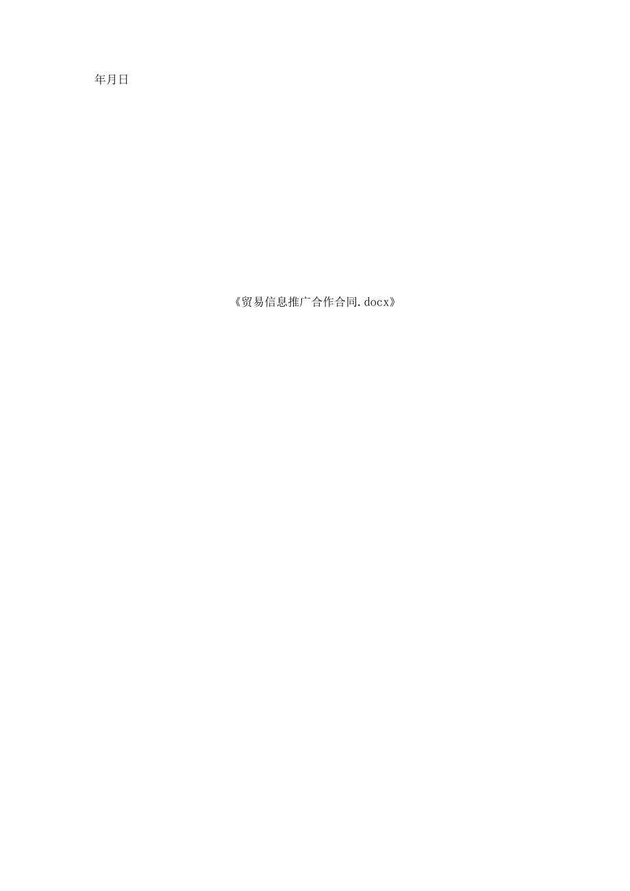 贸易信息推广合作合同.docx_第3页