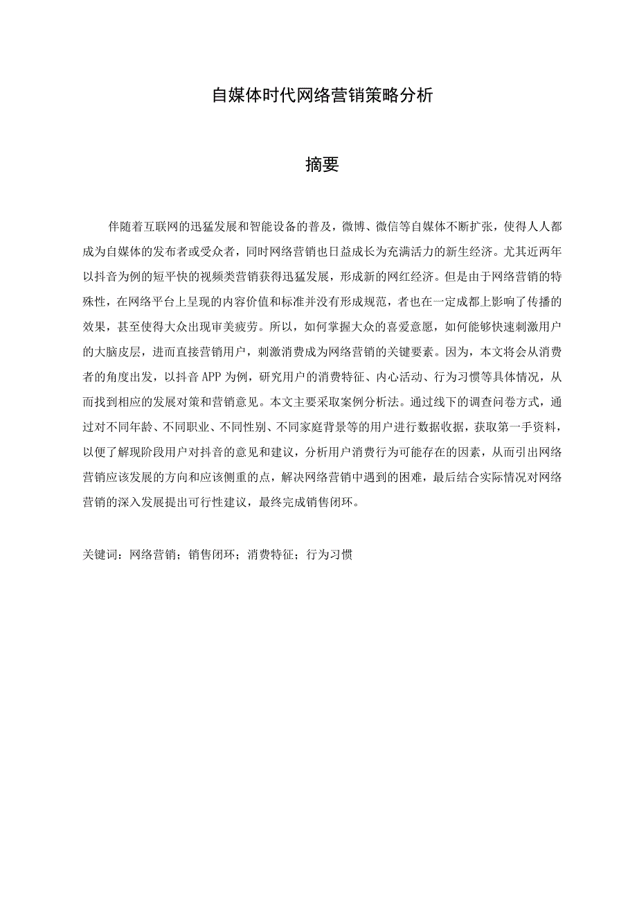 自媒体时代网络营销策略分析.docx_第1页