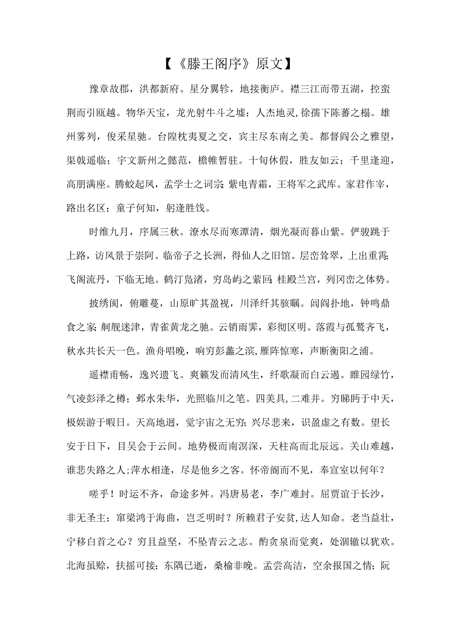 滕王阁序原文及翻译.docx_第1页