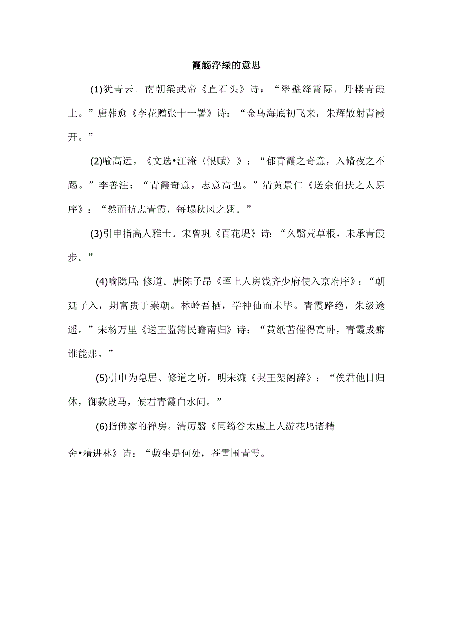 霞觞浮绿的意思.docx_第1页