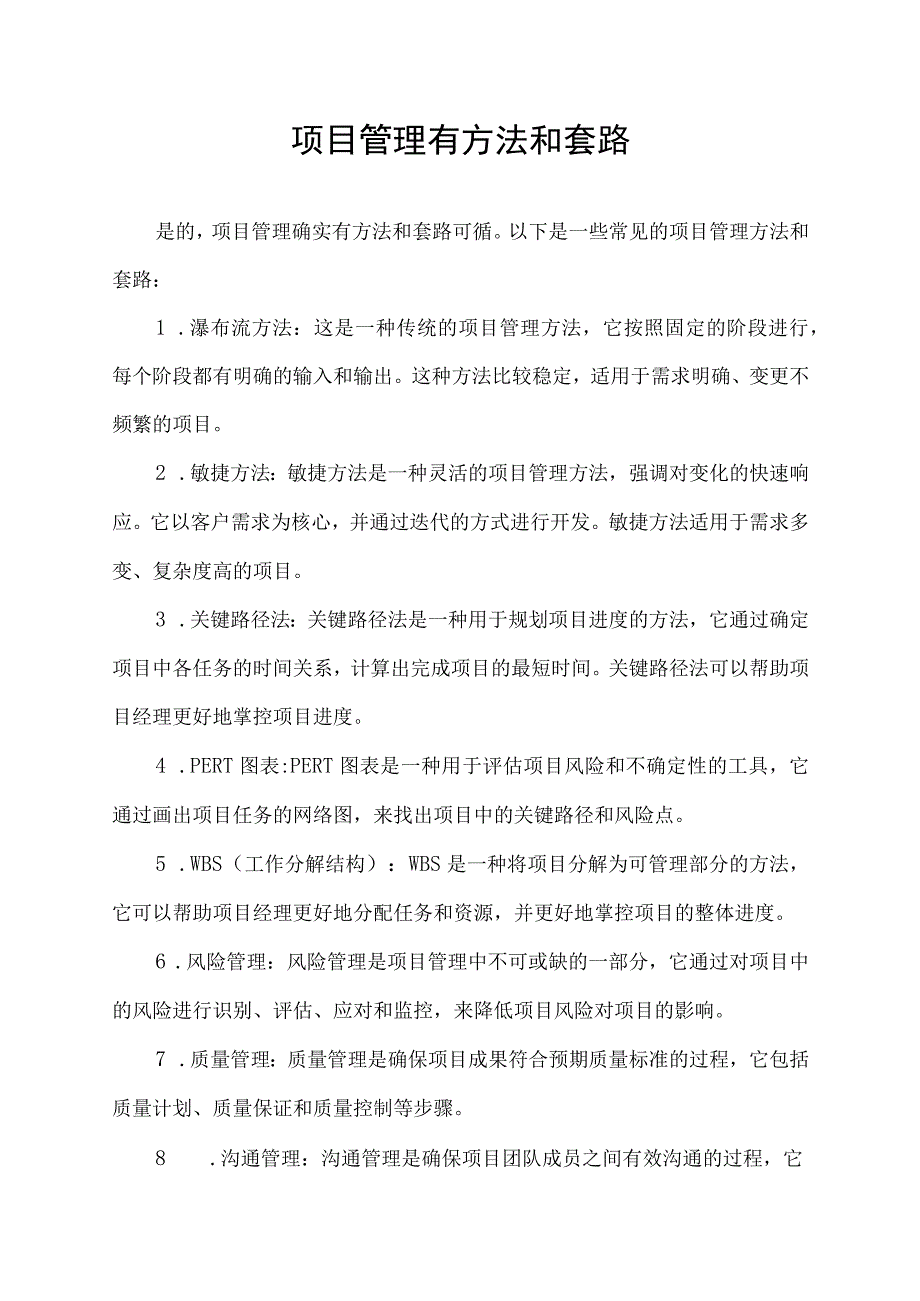 项目管理有方法和套路.docx_第1页