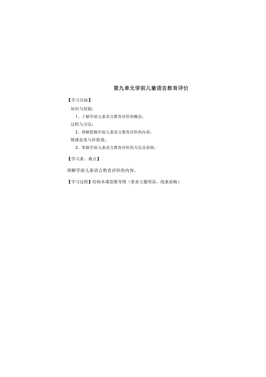 第九单元学前儿童语言教育评价.docx_第2页