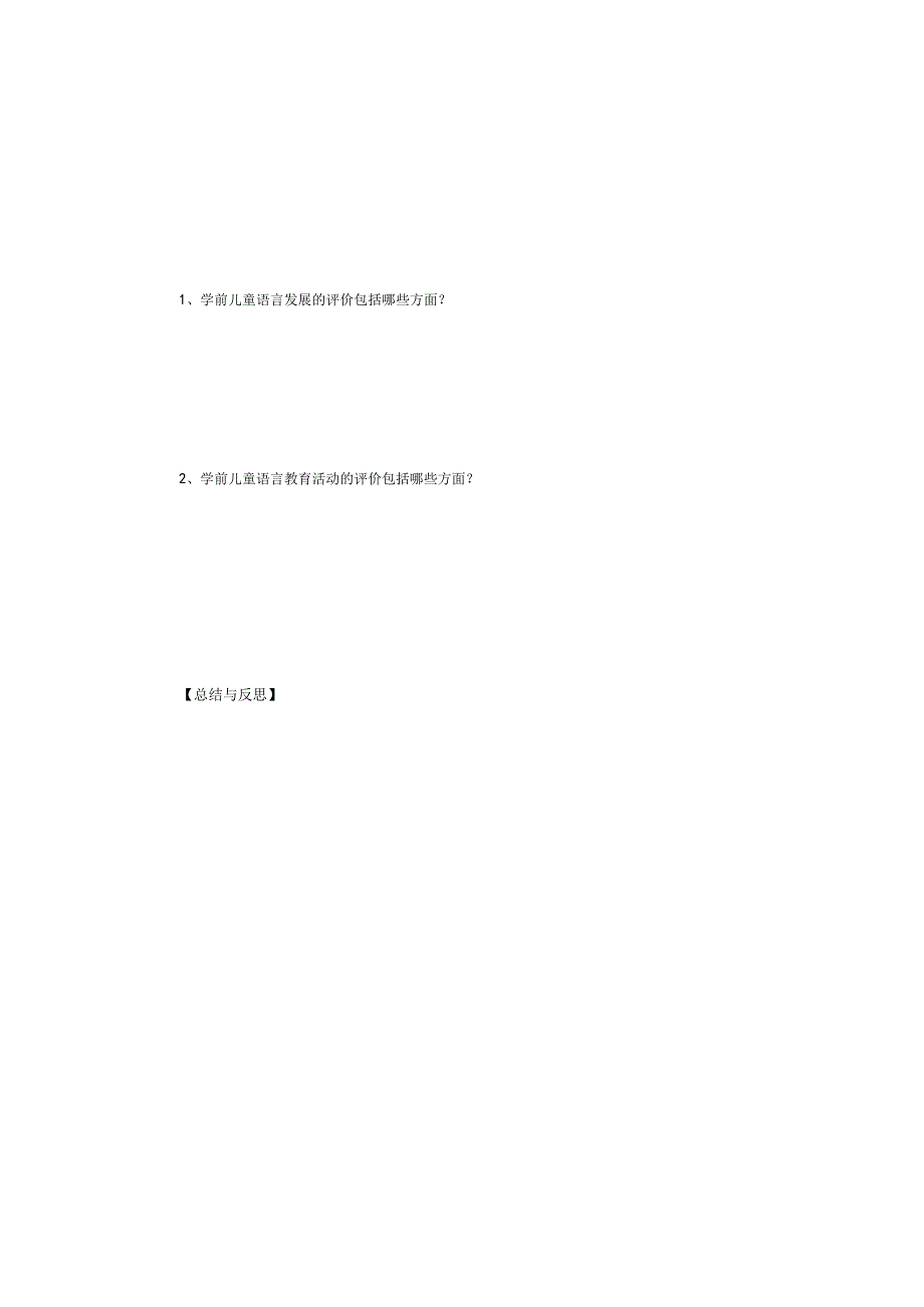第九单元学前儿童语言教育评价.docx_第3页