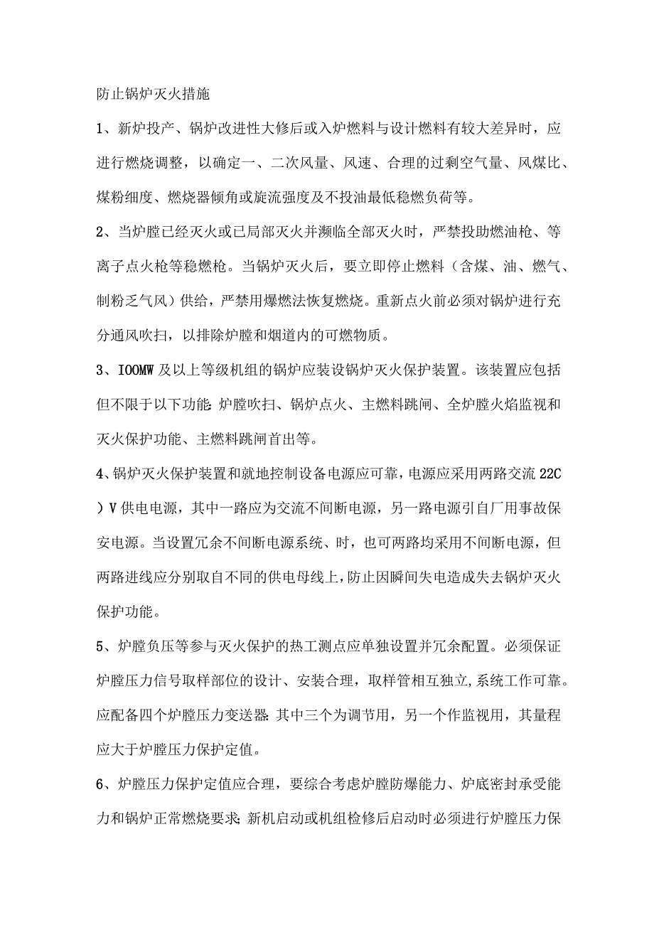 防止锅炉灭火措施.docx_第1页