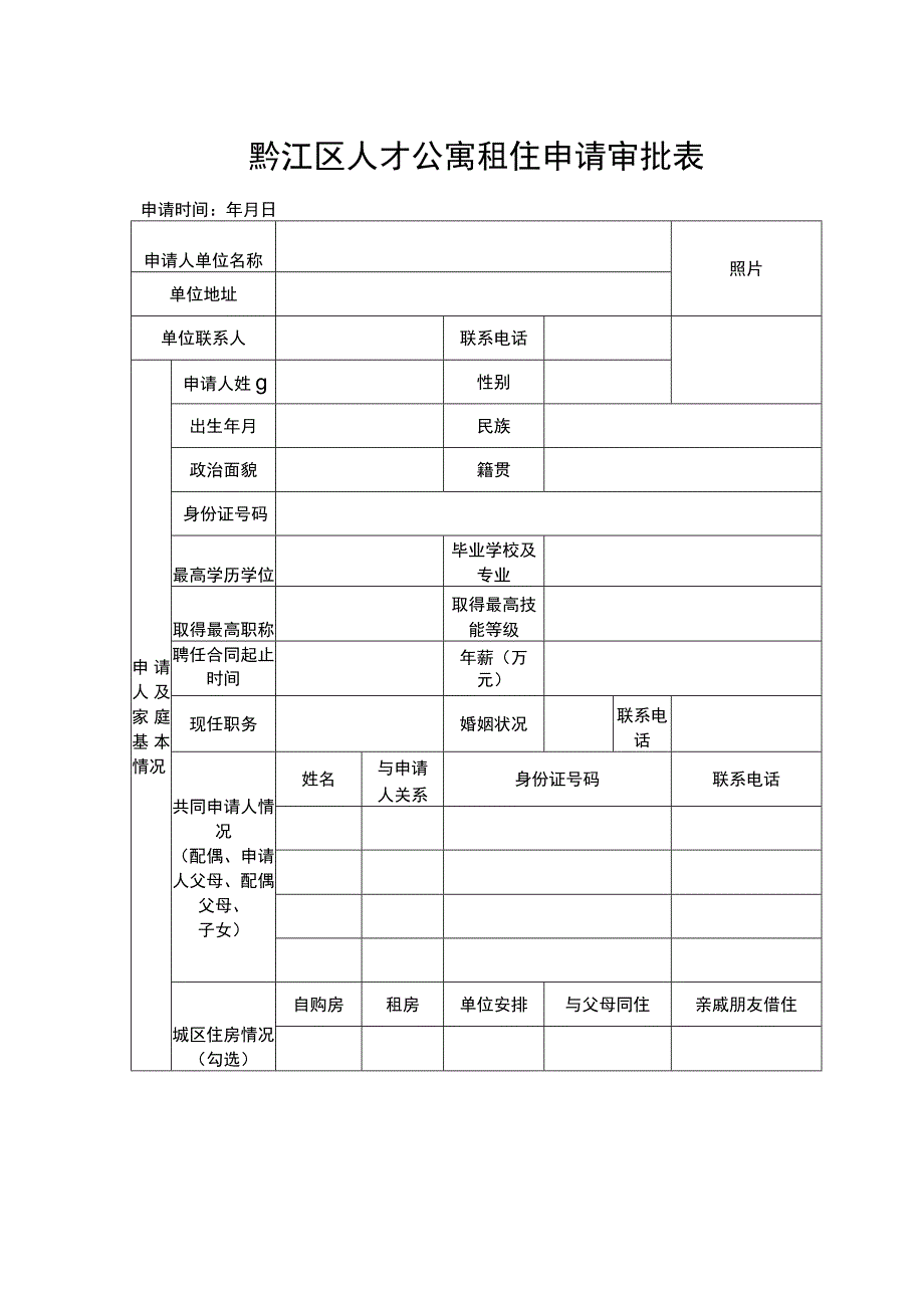 黔江区人才公寓租住申请审批表.docx_第1页