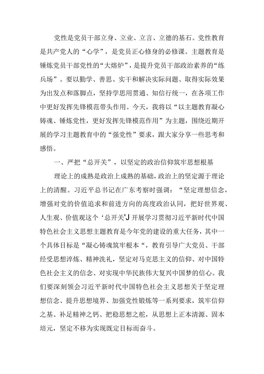 第二批主题教育专题党课讲稿：以主题教育凝心铸魂、锤炼党性 更好发挥先锋模范作用.docx_第1页