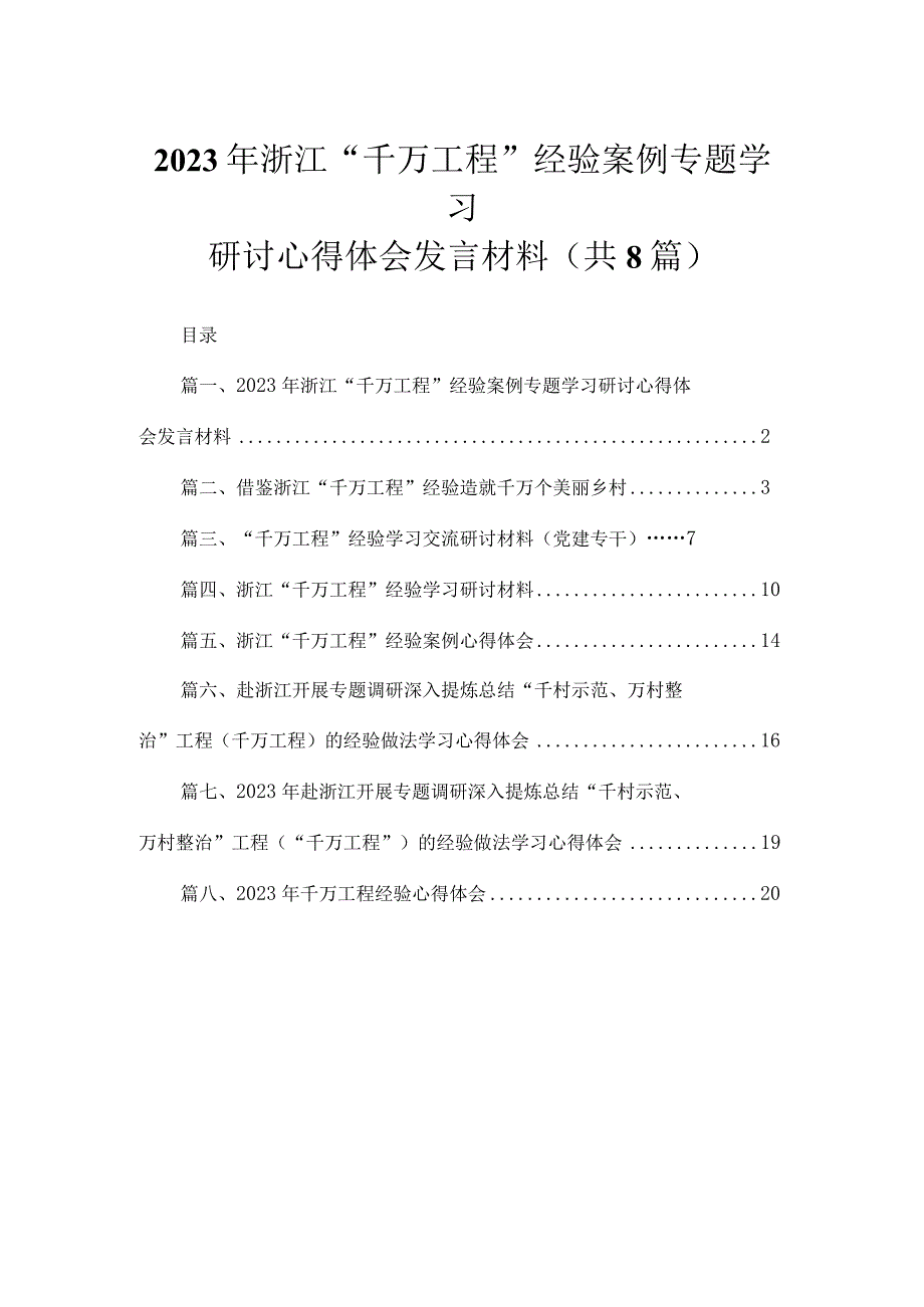 （8篇）2023年浙江“千万工程”经验案例专题学习研讨心得体会发言材料模板.docx_第1页