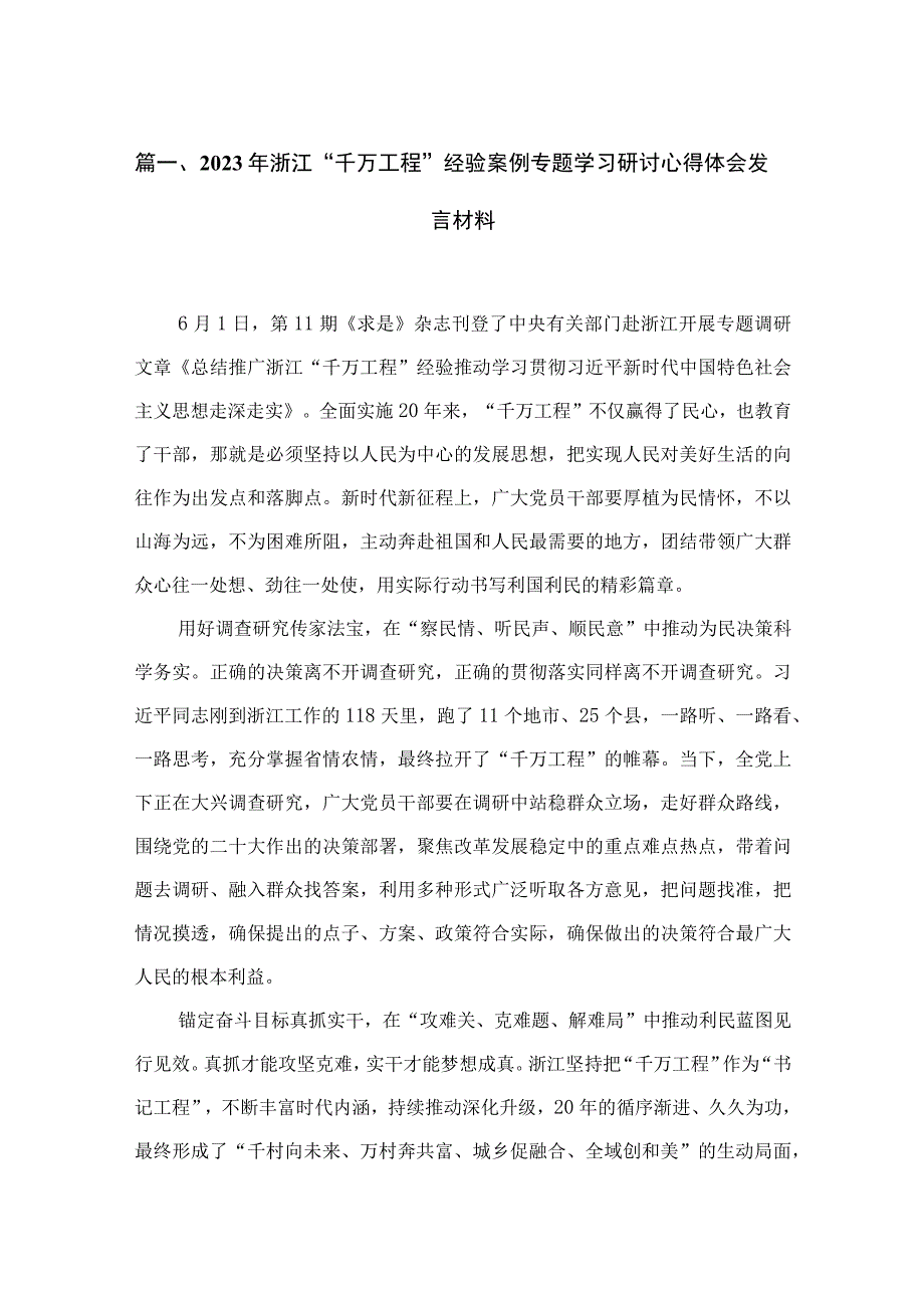 （8篇）2023年浙江“千万工程”经验案例专题学习研讨心得体会发言材料模板.docx_第2页