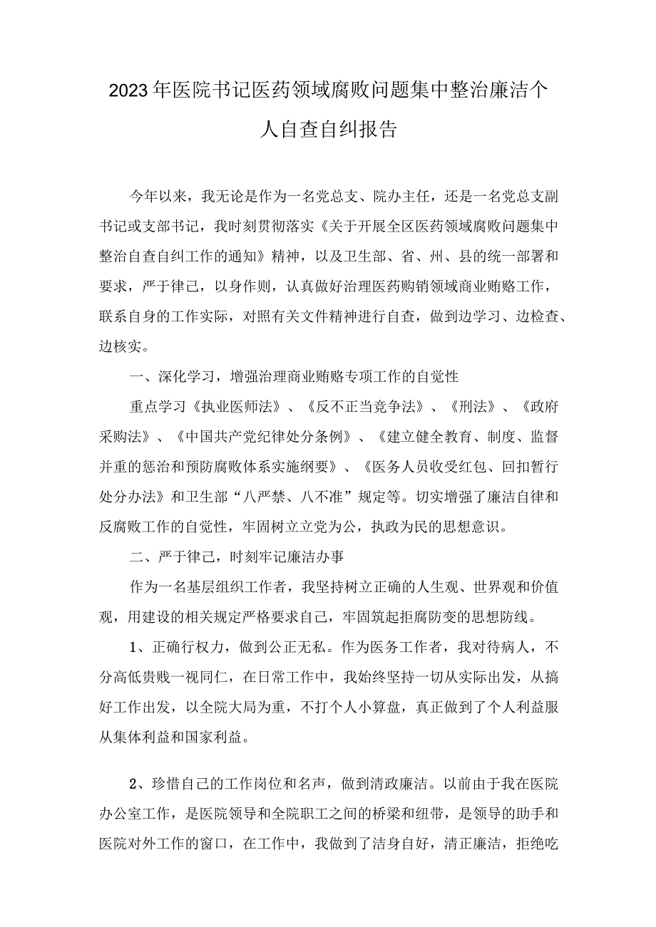 （2篇）2023年医院书记医药领域腐败问题集中整治廉洁个人自查自纠报告.docx_第1页