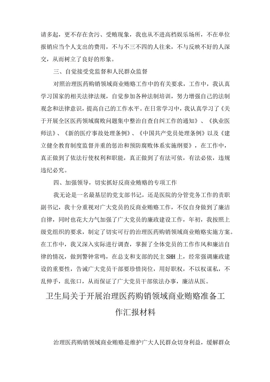 （2篇）2023年医院书记医药领域腐败问题集中整治廉洁个人自查自纠报告.docx_第2页