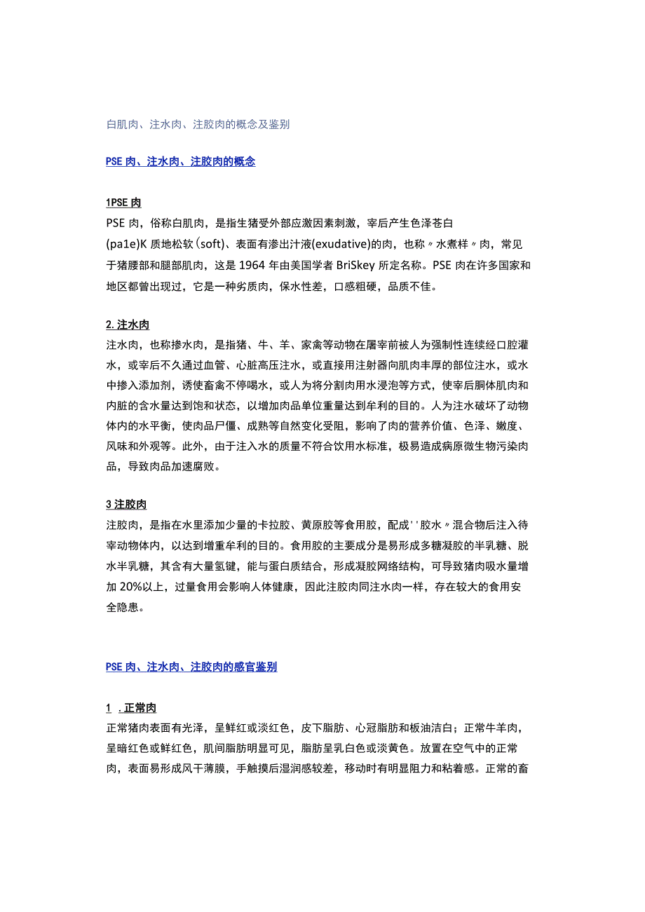 白肌肉、注水肉、注胶肉的概念及鉴别.docx_第1页