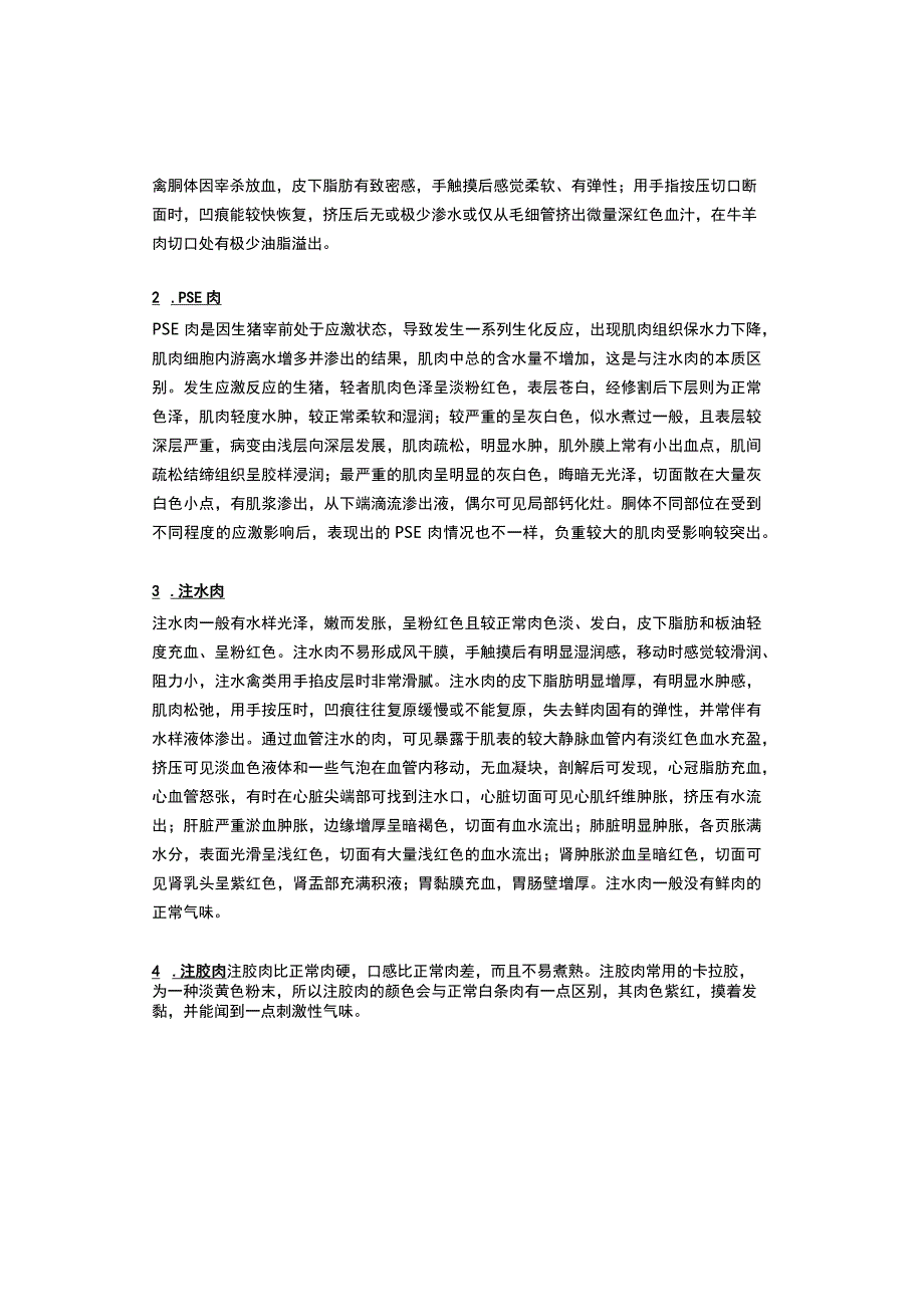 白肌肉、注水肉、注胶肉的概念及鉴别.docx_第2页